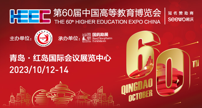 长沙英泰 |诚邀您莅临参观第60届中国高教会