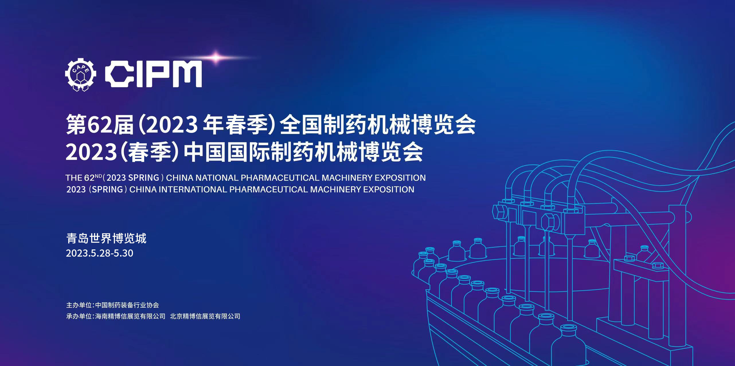 长沙英泰诚邀您参加第62届全国制药机械博览会 & 2023（春季）中国国际制药机械博览会