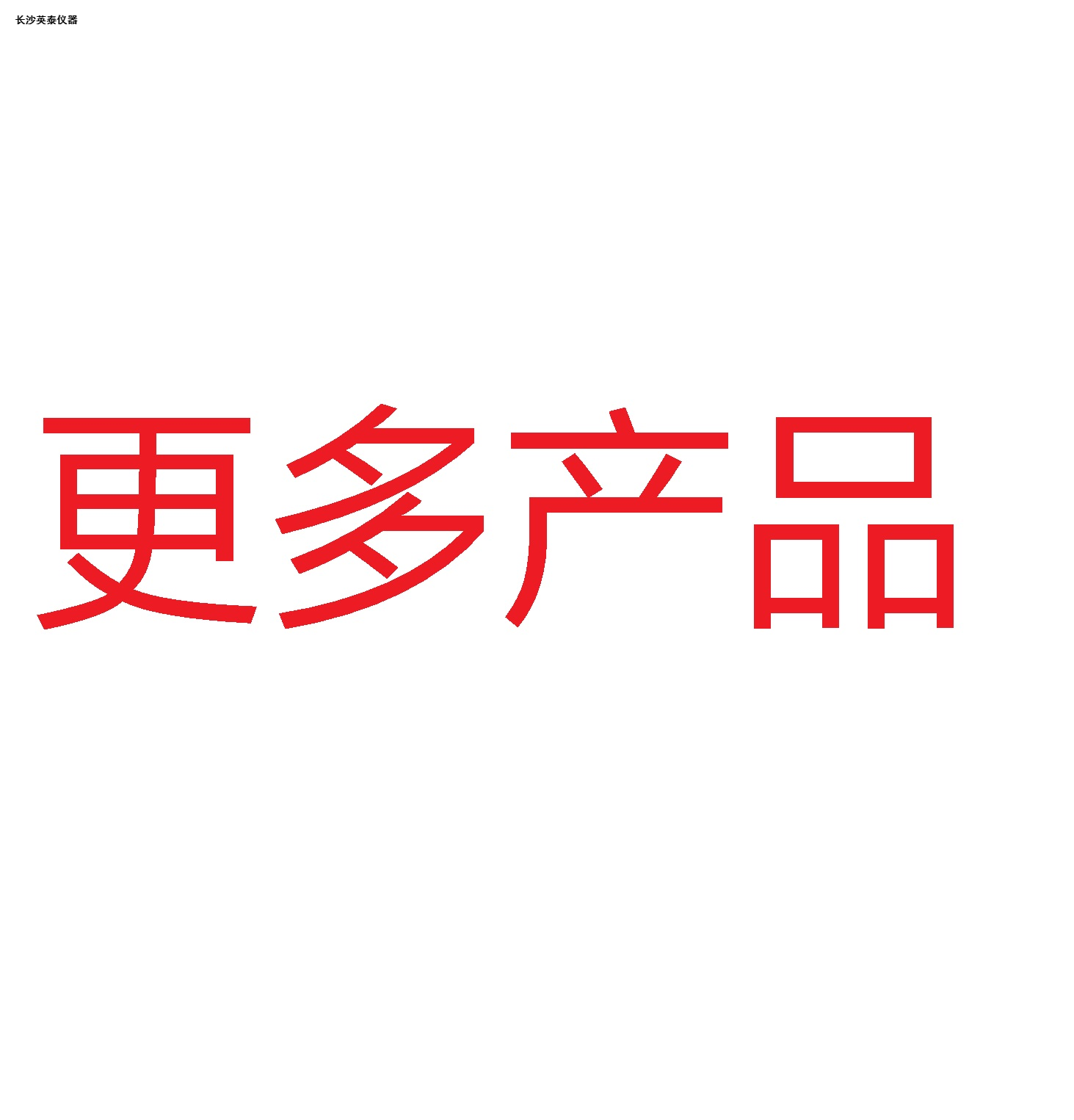 更多产品