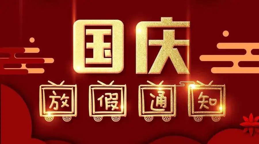 关于2022年节假日安排通知