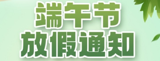 长沙英泰：端午节放假通知