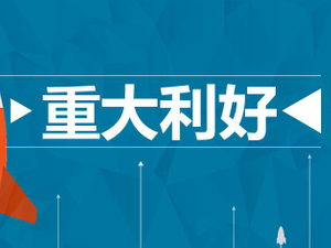 重大利好.jpg